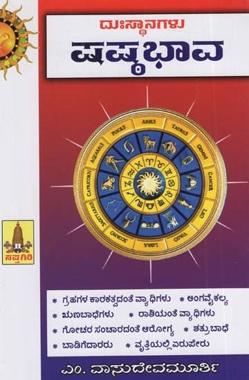 ದುಃಸ್ಥಾನಗಳುಷಷ್ಠಭಾವ: Dusthanagalu - Shashtabhava (Kannada)