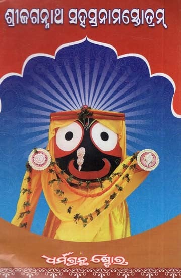 ଶ୍ରୀଜଗନ୍ନାଥ  ସହସ୍ରନାମସ୍ତୋତ୍ରମ: Sri Jagannath Milanama Stotram (Oriya)