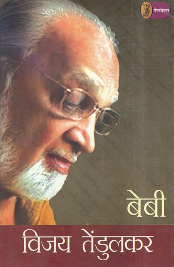 बेबी- Baby (A Play)