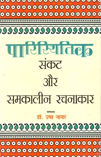 पारिस्थितिक संकट और समकालीन रचनाकार: Ecological Crisis And Contemporary Creators