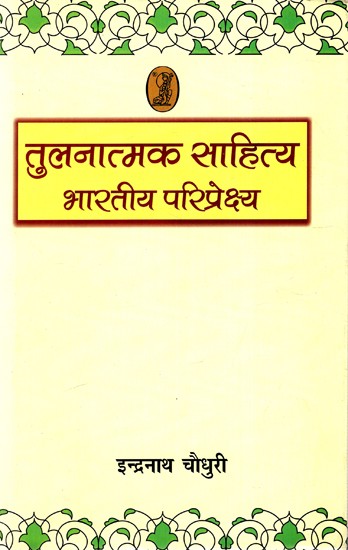 तुलनात्मक साहित्य भारतीय परिप्रेक्ष्य: Comparative Literature Indian Perspective