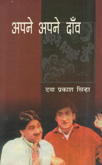 अपने अपने दाँव- Apne Apne Daav (A Play)