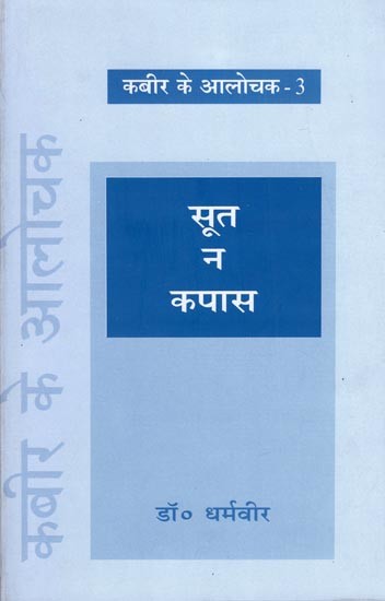 सुत न कपास- Soot Na Kapas (Kabir ke Alochak- 3)