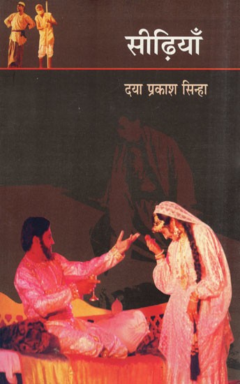 सीढ़ियाँ- Stairs (A Play)