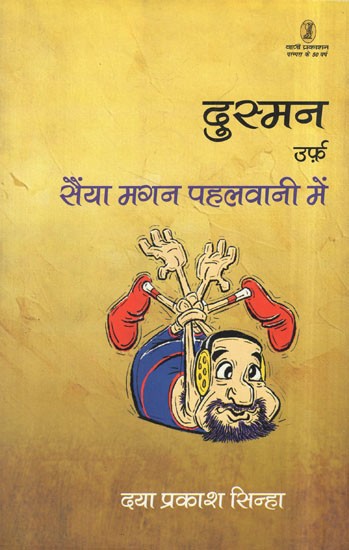 दुस्मन- उर्फ़ सैंया मगन पहलवानी में: Dusman Urf Sainya Magan Pahalwani Mein (A Comedy Play)