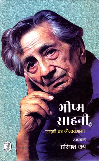 भीष्म साहनी सादगी का सौन्दर्यशास्त्र: Bhishma Sahni Aesthetics of Simplicity