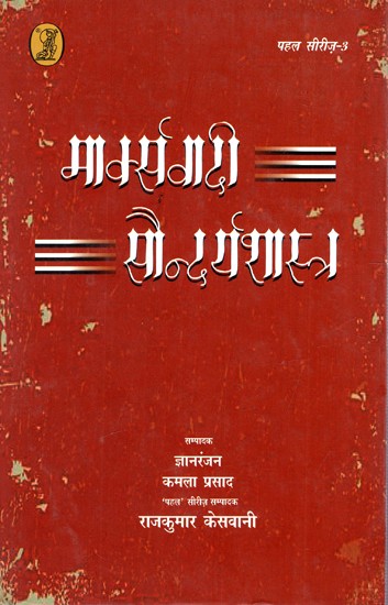 मार्क्सवादी सौन्दर्यशास्त्र: Marxist Aesthetics - Holistic Thinking