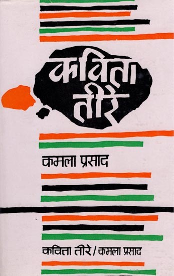 कविता तीरे- Kavita Tire (An Old and Rare Book)