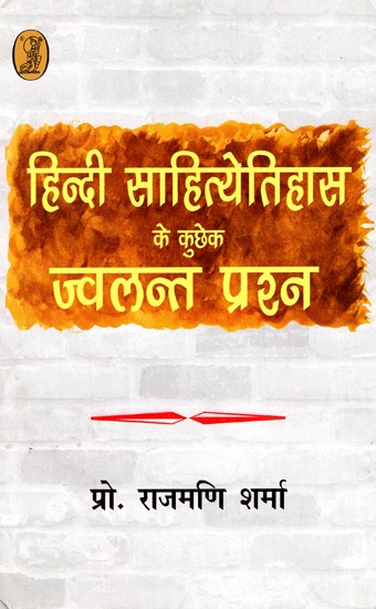 हिन्दी साहित्येतिहास के कुछेक ज्वलन्त प्रश्न: Some Burning Questions of Hindi Literary History