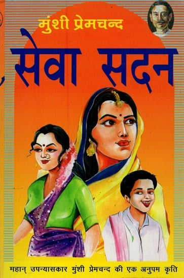 सेवा सदन: महान् उपन्यासकार मुंशी प्रेमचन्द की एक अनुपम कृति- Seva Sadan: A Unique Work of Great Novelist Munshi Premchand (Novel)