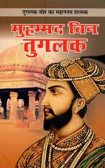 मुहम्मद बिन तुगलक: तुगलक वंश का महानतम शासक- Muhammad Bin Tughlaq: The Greatest Ruler of the Tughlaq Dynasty