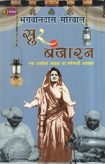 सुर बंजारन- Sur Banjaran- Heartwarming Narrative of an Undirected Voice (A Novel)