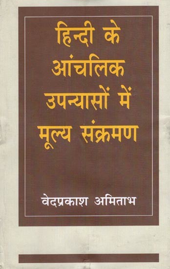 हिन्दी के आंचलिक उपन्यासों में मूल्य संक्रमण- Value Transition in Regional Novels of Hindi