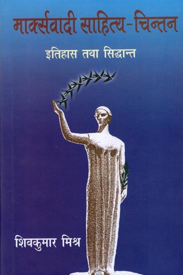 मार्क्सवादी साहित्य-चिन्तन  इतिहास तथा सिद्धान्त- Marxist Literature-Thought History and Theory