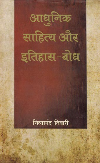 आधुनिक साहित्य और इतिहास-बोध- Modern Literature and Historiography