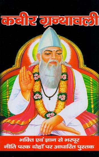 कबीर ग्रंथावली- Kabir Granthawali