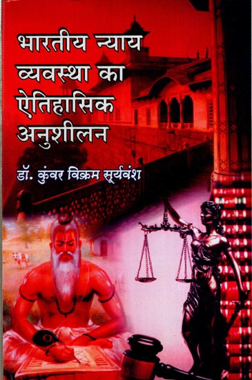 भारतीय न्याय व्यवस्था का ऐतिहासिक अनुशीलन: Historical Study of Indian Judicial System