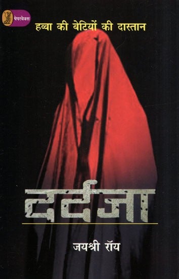 दर्दजा: Dardja (Havva Ki Betiyon Ki Dastan- A Novel)