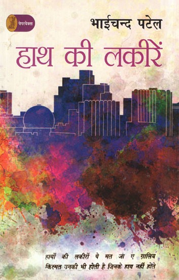 हाथ की लकीरें- Palm Lines (A Novel)