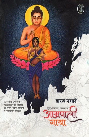 आम्रपाली गाथा: Amrapali Gatha- Buddha Janpad Kalyani (Writer Awarded with 'Vyas Samman' for the Classic Novel Pataliputra Ki Samragini)