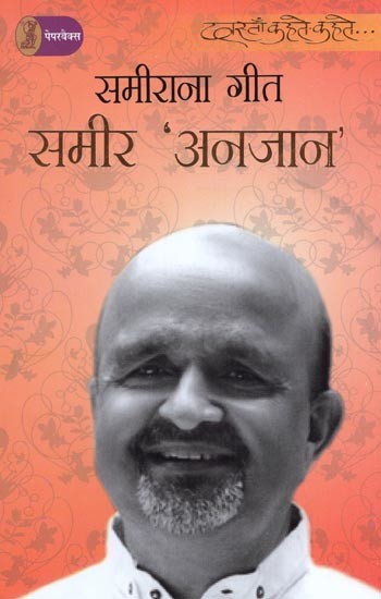 समीराना गीत- Sameerana Geet