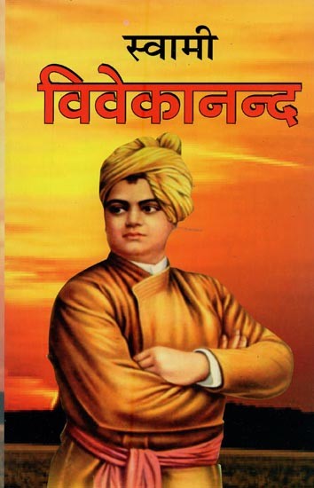 स्वामी विवेकानन्द- Swami Vivekananda