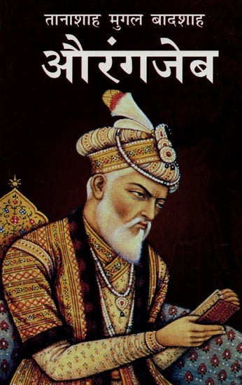 तानाशाह मुगल बादशाह औरंगजेब- Dictator Mughal Emperor Aurangzeb