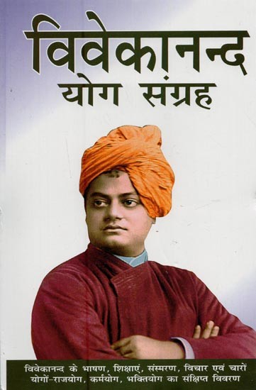 विवेकानन्द योग संग्रह- Vivekananda Yoga Collection: Vivekananda's Speeches, Teachings, Memoirs, Thoughts and Brief Description of the Four Yogas - Raja Yoga, Jnana Yoga, Karma Yoga, Bhakti Yoga