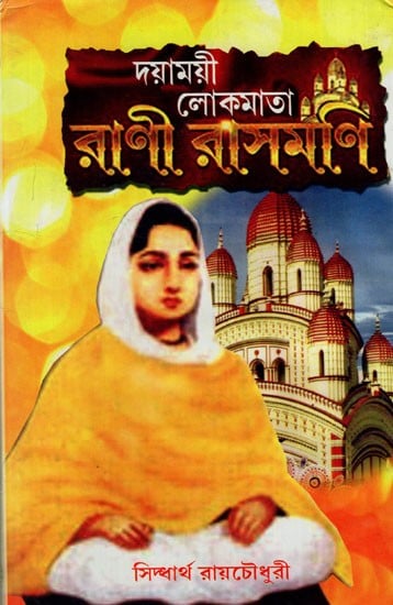 লোকমাতা দয়াময়ী রানী রাসমণি: Lokmata Dayamayi Rani Rasmani (Bengali)