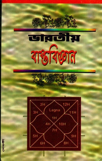 ভারতীয় বাস্তু-শাস্ত্র সমস্যা ও সমাধান: Bharatiya Bastusaatra, Samasya O Samadhan (Bengali)