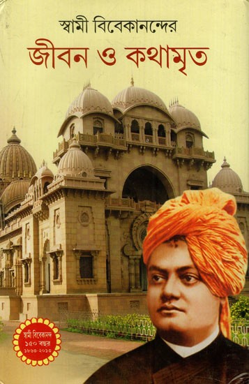 স্বামী বিবেকানন্দের জীবন ও কথামৃত: Swami Vivekanander Jiban o Kathamrita (Bengali)