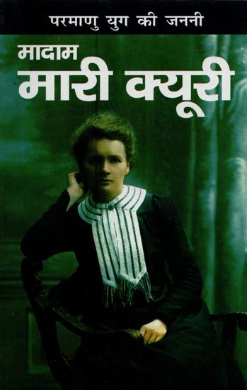 मादाम मारी क्यूरी: परमाणु युग की जननी- Madame Marie Curie: Mother of the Atomic Age