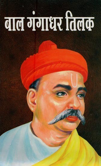 बाल गंगाधर तिलक- Bal Gangadhar Tilak