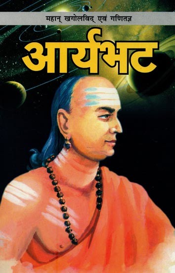 आर्यभट: महान् खगोलविद् एवं गणितज्ञ- Aryabhata: Great Astronomer and Mathematician