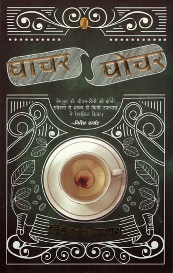 घाचर घोचर- Ghachar Ghochar (A Novel)