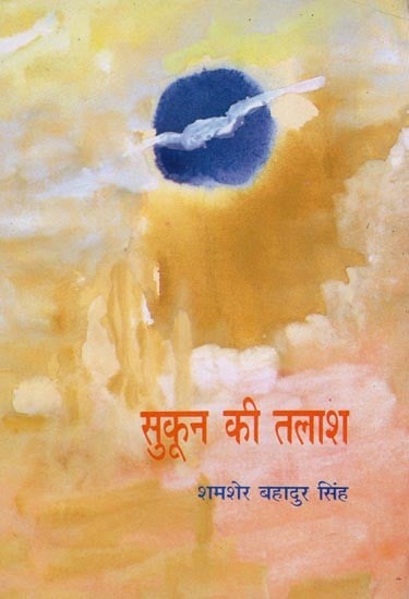 सुकून की तलाश- Sukoon Ki Talaash (An Old and Rare Book)