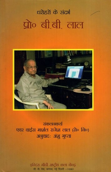 धरोहरों के संदर्भ प्रो. बी.बी. लाल: Reference to Heritage Prof. B.B. Lal