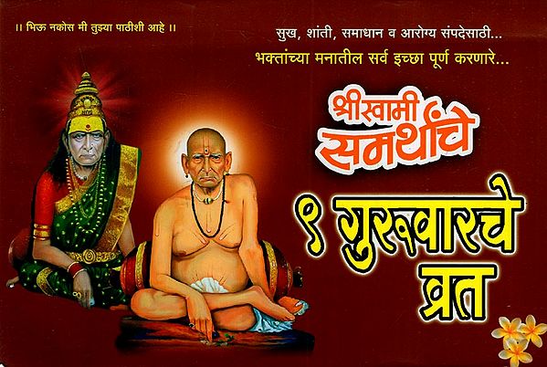 श्रीस्वामी समर्थांचे ९ गुरुवारचे व्रत: Mr. Swami Samarthane 9 Thursday Fasting (Marathi)