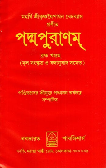 পদ্মপুরাণম্: Padma Puranam- Brahma Khandam in Bengali (Original Sanskrit with Translation)