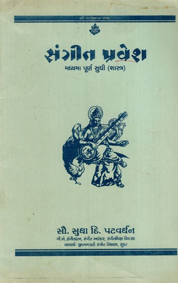 સંગીત પ્રદેશ: Sangeet Pravesh-Madhyama Poorn (Shastr) Tak