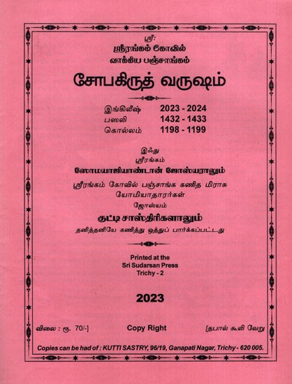 சோபகிருத் வருஷம்: Sopakrit Year (Tamil)