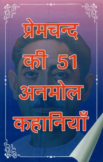 प्रेमचंद की 51 अनमोल कहानियाँ- 51 Precious Stories of Premchand