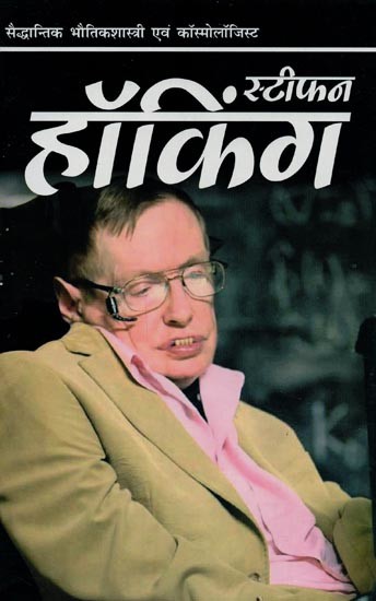 स्टीफन हॉकिंग: सैद्धान्तिक भौतिकशास्त्री एवं कॉस्मोलॉजिस्ट- Stephen Hawking: Theoretical Physicist and Cosmologist