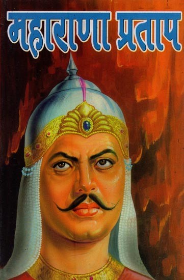 महाराणा प्रताप- Maharana Pratap