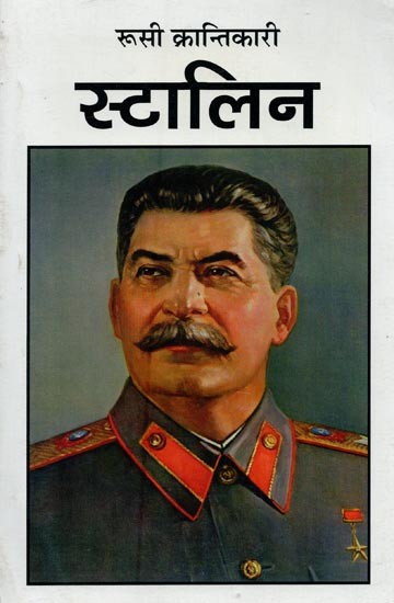 रूसी क्रान्तिकारी स्टालिन- Russian Revolutionary Stalin