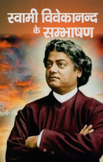 स्वामी विवेकानन्दजी के सम्भाषण- Speeches of Swami Vivekananda