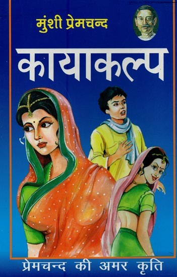 कायाकल्प: प्रेमचन्द की अमर कृति- Kayakalpa: Premchand's Immortal Masterpiece (Novel)