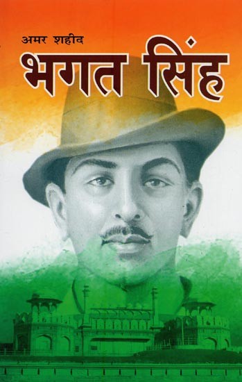 भगत सिंह: अमर शहीद- Bhagat Singh: The Immortal Martyr