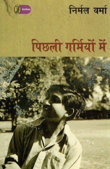 पिछली गर्मियों में- Last Summer (Collection of Short Stories)