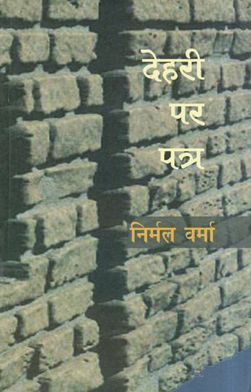 देहरी पर पत्र (युवा लेखक जयशंकर के नाम)- Letter on Dehri to Young Writer Jaishankar